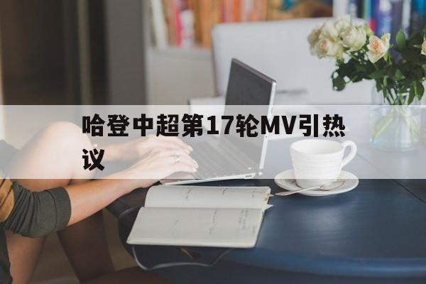 哈登中超第17轮MV引热议(白鹿周翊然合作透明爱人mv引热议)